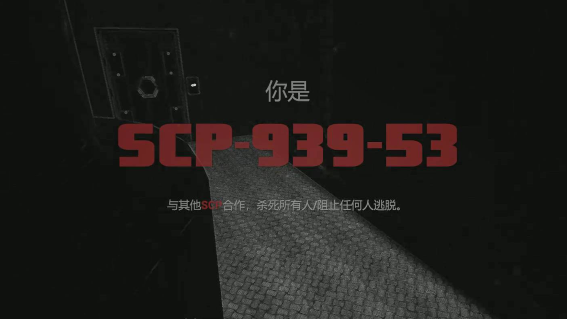 【SCP基金会】SCP—939-53,白给狗子!